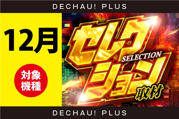 【東北】【セレクション取材】『25年12月度　取材対象機種一覧』