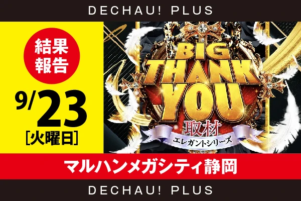 9/23『マルハンメガシティ静岡』ダリフラ、SBJ、ジャグラー、麻雀物語、東京喰種などから好データを確認！ 中でもダリフラから+14,000ptオーバーという驚異的な記録を目撃できた！【BIG THANK YOU取材_静岡 結果報告】