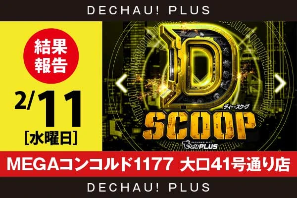 2/11『MEGAコンコルド1177 大口41号通り店』【Dスクープ 結果報告】
