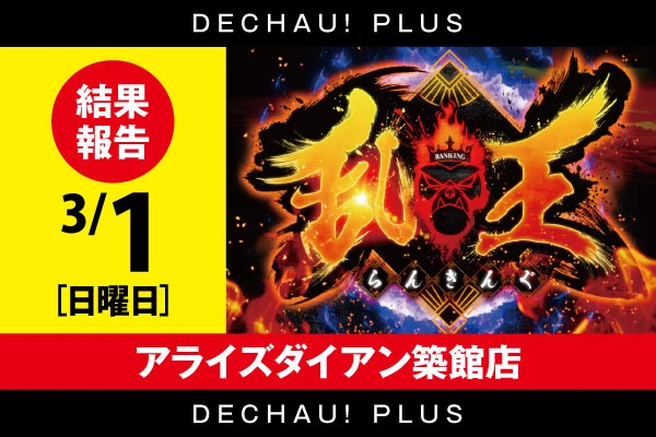 3/1【スロット乱王】アライズダイアン築館店 結果報告【取材対象:スマスロ全台】【東北】