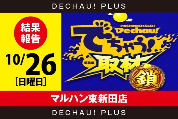 10/26『マルハン東新田店』マイジャグ、乙女4などから好データを確認！ 中でも乙女4から+8,000ptオーバーという素晴らしい記録を目撃できた！【でちゃう!取材_関東（鎖）】