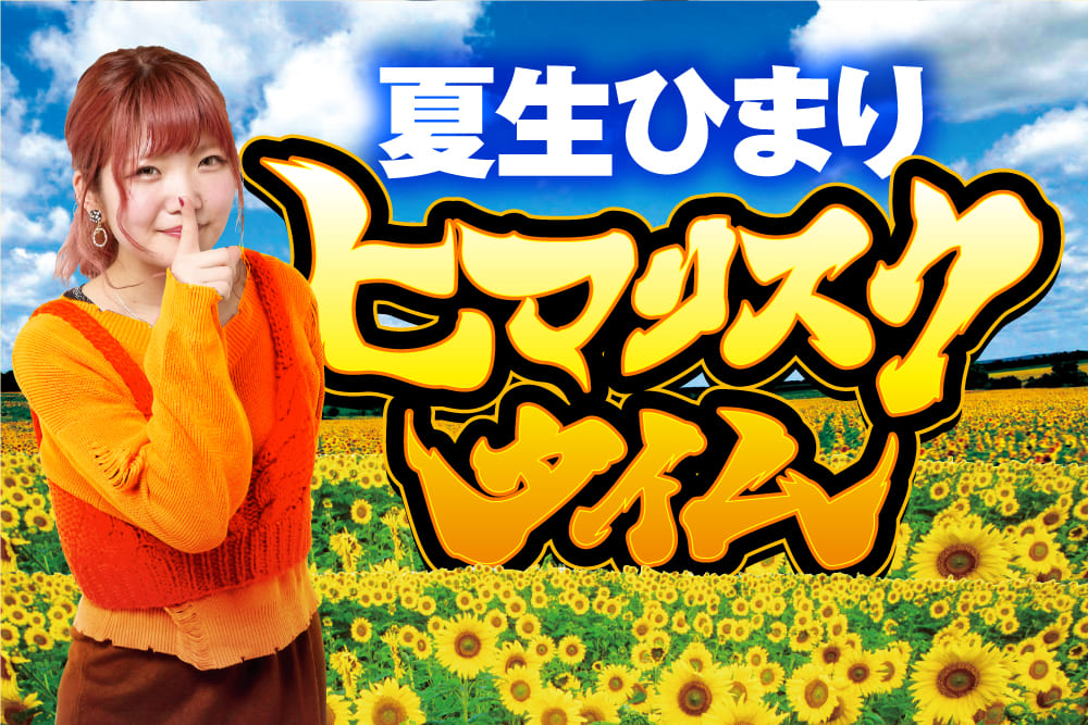 夏生ひまりのヒマリスクタイム#4 | PACHINKO・SLOT でちゃう！PLUS