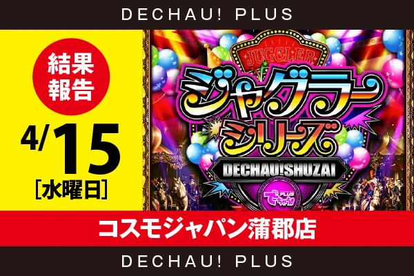 4/15『コスモジャパン蒲郡店』評価は⭐️⭐️⭐️⭐️⭐️を記録！ ジャグラーシリーズ各機種から好データを確認！ 中でもウルミラから+3,000ptオーバーという素晴らしい記録を目撃できた！【でちゃう!取材ジャグラーシリーズ［東海］ 結果報告】