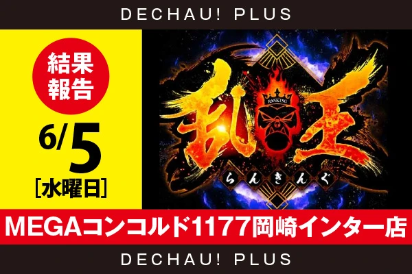 6/5『MEGAコンコルド1177岡崎インター店』【取材対象:パチスロ