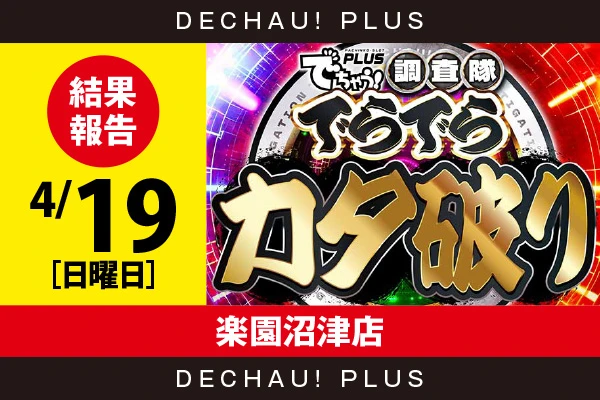 4/19『楽園沼津店』ネオアイム、SBJ、マギレコ、アズレン、防振り、秘宝伝などから好データを確認！ 中でも秘宝伝から+7,000ptオーバーという素晴らしい記録を目撃できた！【でらでらカタ破り 結果報告】