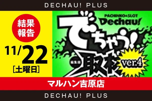 11/22『マルハン吉原店』ジャグラー、乙女4、SBJ、東京喰種、新ハナビなどから好データを確認！ 中でもSBJから+9,000ptオーバーという驚異的な記録が叩き出されていた！【でちゃう!取材_関東（Ver.4） 結果報告】