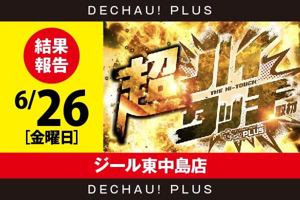 6/26『ジール東中島店』【超ハイタッチ取材 結果報告】