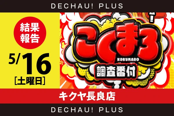 5/16『キクヤ長良店』スマスロカバネリ、東京喰種、リオエース2、バイオRE:3、ハナハナ、ガールズ、化物語などを筆頭に店内各所から好データを確認！ 中でもスマスロカバネリから+18,000ptオーバーという驚異的な記録を目撃できた！【こくまろ調査番付 結果報告】