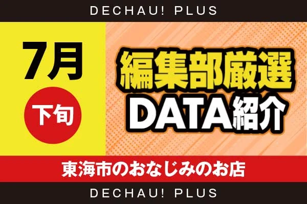 【7月下旬】『東海市のおなじみのお店』からくり、モンキーV、ハナハナ、ジャグラー、東京喰種、スマスロカバネリなど店内各所から好データを複数確認！ さらに攻殻機動隊から+11,000ptオーバーという驚異的な記録が叩き出されていた！【編集部厳選データ紹介】