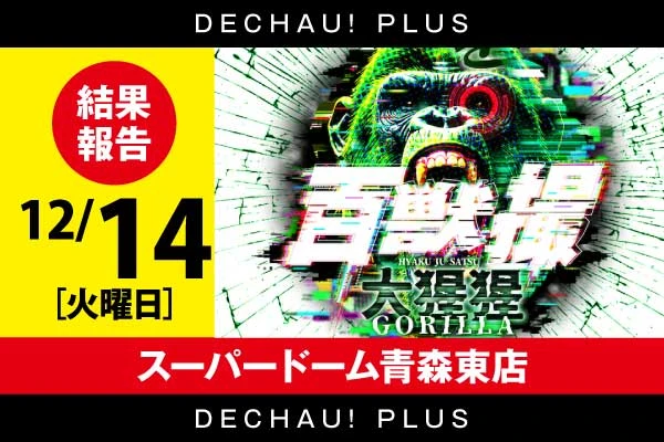 初開催‼️12/14【百獣撮［ゴリラ］】スーパードーム青森東店 結果報告【東北】