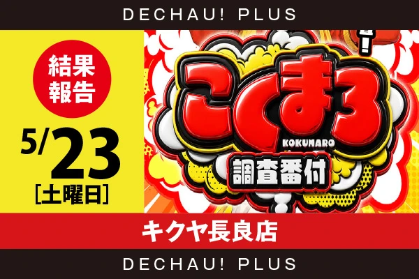 5/23『キクヤ長良店』東京喰種、からくり、いざ番長、ハナハナ、真打吉宗など店内各所から好データを目撃！ 中でも東京喰種、からくりから+12,000ptオーバーという驚異的な記録を確認できた！【こくまろ調査番付 結果報告】