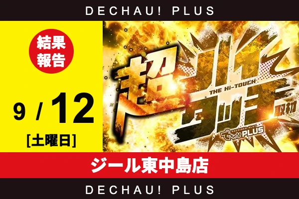 9/12『ジール東中島店』【超ハイタッチ取材 結果報告】