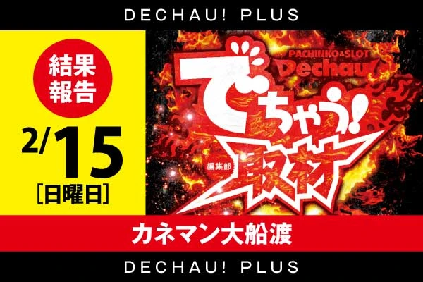 ⭐️⭐️⭐️2/15 カネマン大船渡店【対象機種:ジャグラーシリーズ】でちゃう取材 結果報告