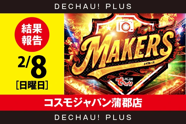 2/8『コスモジャパン蒲郡店』鉄拳6から+9,000ptオーバーという素晴らしい記録を確認！ またマギレコから9,000回転以上ブン回された台を目撃できたぞ！【MAKERS［東海］ 結果報告】