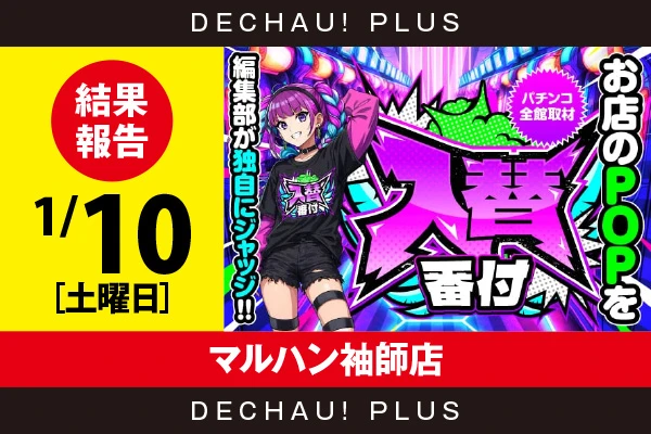 1/10『マルハン袖師店』【入替番付［静岡］ 結果報告】