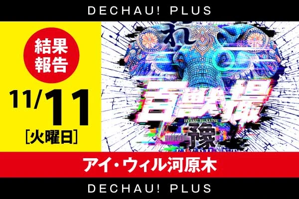 初開催‼️ 11/11 アイ・ウィル河原木店【百獣撮(ゾウ)】 結果報告