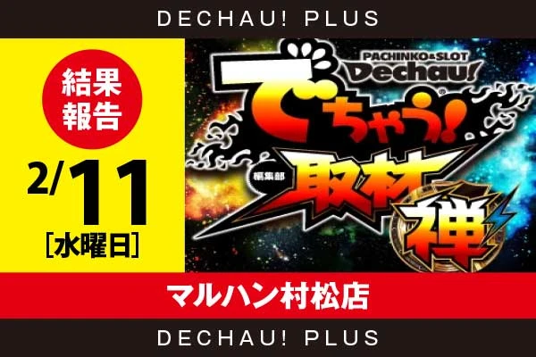 2/11『マルハン村松店』からくり、ガールズなど店内各所から好データを目撃！ 中でもガールズからボーナス確率が1/120を上回った台を多数確認できた！【でちゃう!取材_関東（禅）】