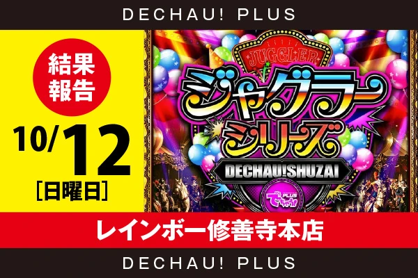10/12『レインボー修善寺本店』評価は⭐️⭐️⭐️を記録！ マイジャグ、ゴージャグからボーナス確率が1/120を上回った台を目撃！ 中でもゴージャグから+3,000ptオーバーという素晴らしい記録が叩き出されていた！【でちゃう!取材ジャグラーシリーズ［東海］ 結果報告】