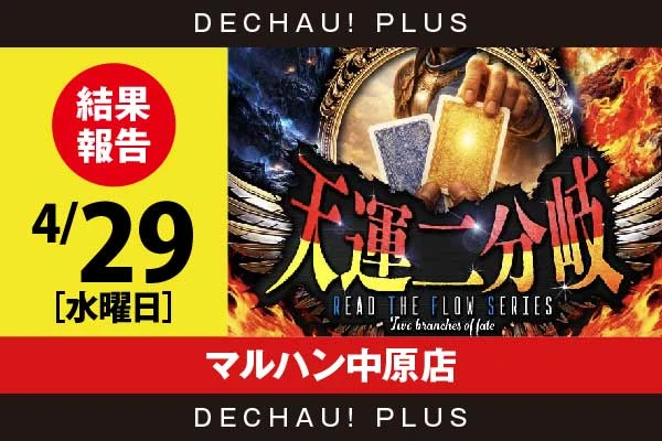 4/29『マルハン中原店』鉄拳6、モンキーV、炎炎2、ヴヴヴ2、かぐや、マギレコ、スマスロカバネリ、ファンキーから好データを確認できた！【天運二分岐_静岡】