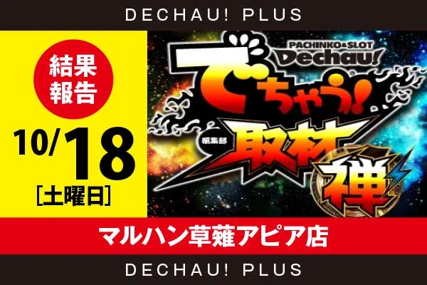 10/18『マルハン草薙アピア店』SBJ、東リベ、ゴッドイーター、東京喰種を筆頭に店内各所から好データを確認できた！【でちゃう!取材_関東（禅）】