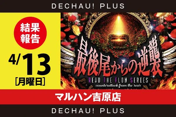 4/13『マルハン吉原店』不二子BTなど店内各所から好データを目撃！【最後尾からの逆襲_静岡】