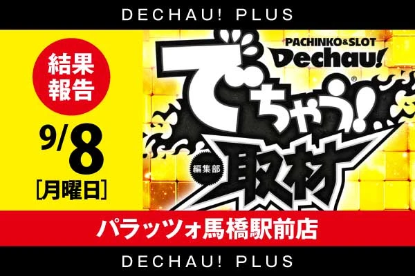 記事一覧 | PACHINKO・SLOT でちゃう！PLUS