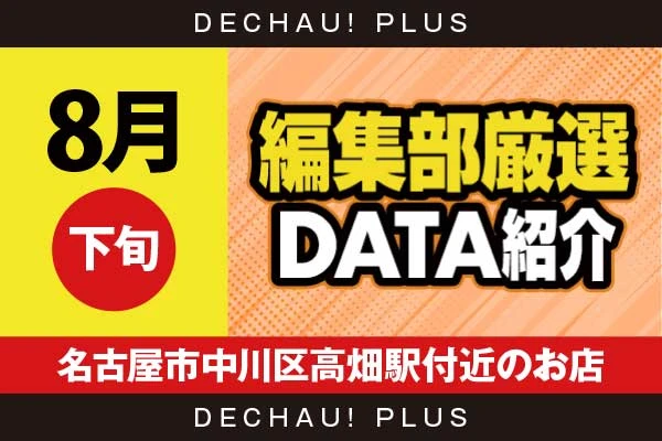 【8月下旬】『名古屋市中川区高畑駅付近のお店』化物語、ハナハナ、東京喰種、SBJ、スマスロカバネリ、スマスロ北斗など店内各所から好データを確認！ 中でもスマスロカバネリから+6,000ptオーバーを筆頭に、+4,000ptオーバーと高記録を複数目撃できた！【編集部厳選データ紹介】