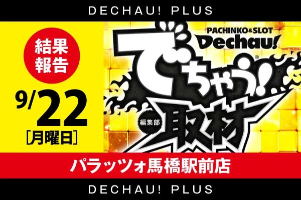 でちゃう!関東エリア版 2017年5月号 b1 記事一覧 | PACHINKO・SLOT でちゃう！PLUS