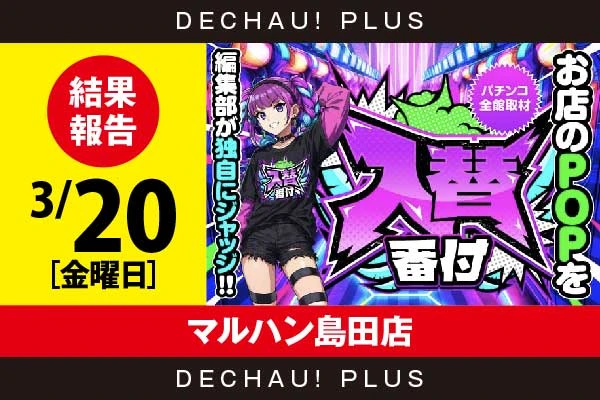 3/20『マルハン島田店』【入替番付［静岡］ 結果報告】