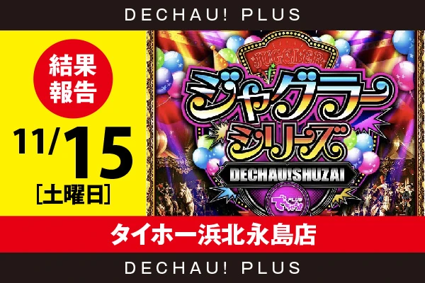 11/15『タイホー浜北永島店』評価は⭐️⭐️を記録【でちゃう!取材ジャグラーシリーズ［東海］ 結果報告】