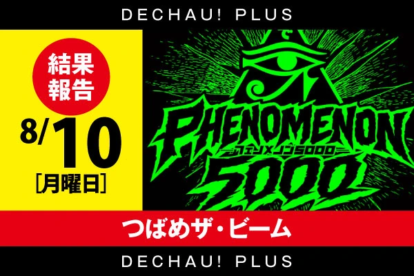 8/10【フェノメノン5000】つばめザ・ビーム 結果報告【東北】