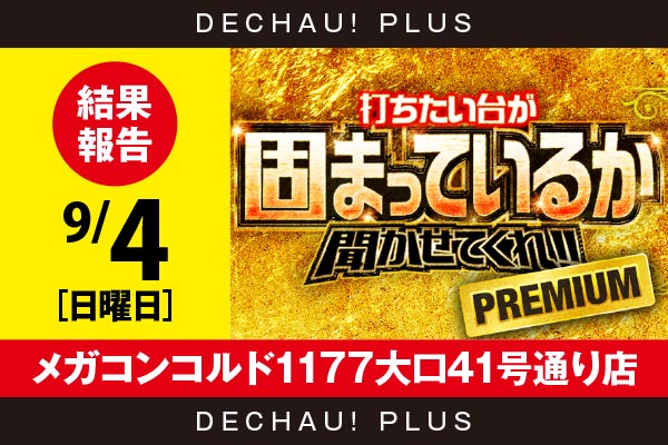9 4 メガコンコルド1177大口41号通り店 評価を獲得 スロの10 以上である45台の9箇所から5台並びの好データを発見 固まりプレミアム 結果報告 Pachinko Slot でちゃう Plus