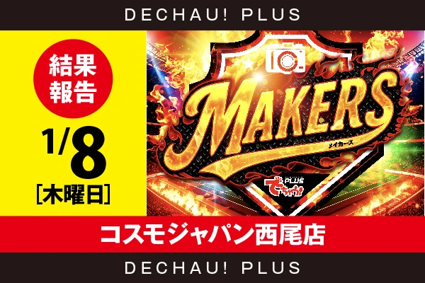 1/8『コスモジャパン西尾店』鉄拳6から+15,000ptオーバーという驚異的な記録を目撃！ また北斗転生から8,000回転以上ブン回された台を確認できたぞ！【MAKERS［東海］ 結果報告】