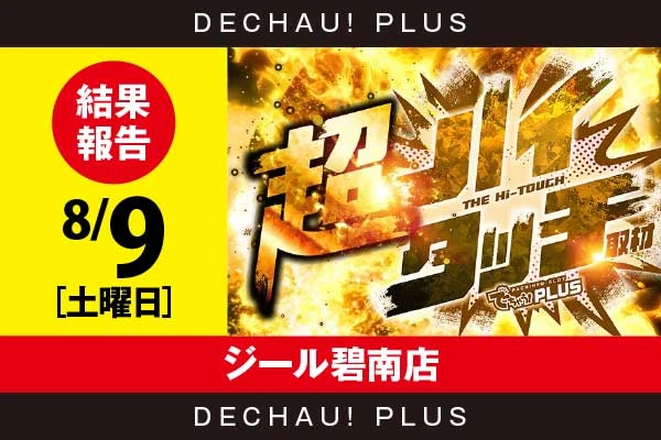 8/11『MEGAコンコルド999＋Plus岡崎北店』【超ハイタッチ取材