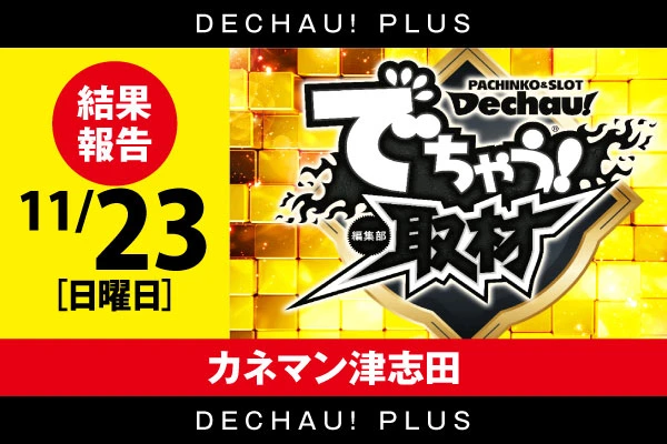 2/28【でちゃう！取材(金)】カネマン津志田 結果報告【東北