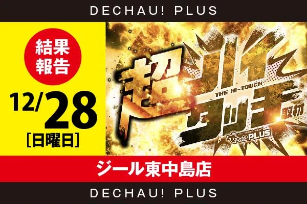 12/28『ジール東中島店』【超ハイタッチ取材 結果報告】