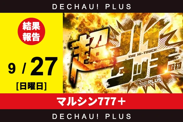 9/27『マルシン777＋』【超ハイタッチ取材 結果報告】