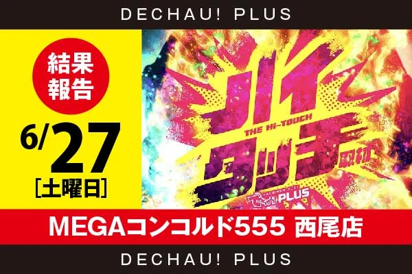 6/27『MEGAコンコルド555 西尾店』【ハイタッチ取材 結果報告】