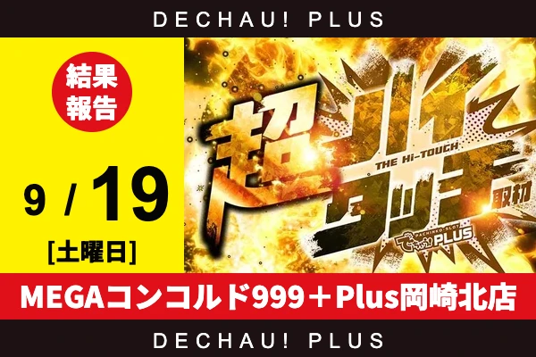 9/19『MEGAコンコルド999＋Plus岡崎北店』【超ハイタッチ取材 結果報告】
