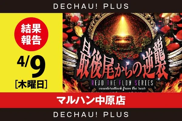 4/9『マルハン中原店』【最後尾からの逆襲_静岡】 | PACHINKO・SLOT で