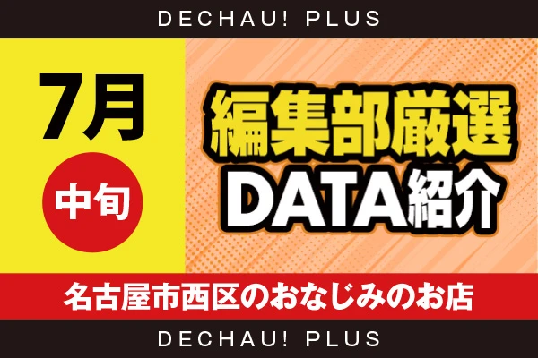 【7月中旬】『名古屋市西区のおなじみのお店』ヴヴヴ2、ジャグラー、スマスロカバネリ、戦コレ、マギレコ、ハナハナなど店内各所から好データを確認！ 中でもキンハナから9,000回転以上ブン回された台を複数目撃できた！【編集部厳選データ紹介】