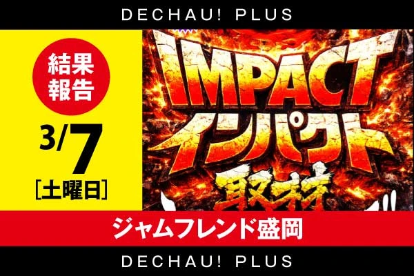 3/7【インパクト取材】ジャムフレンド盛岡  結果報告【東北】