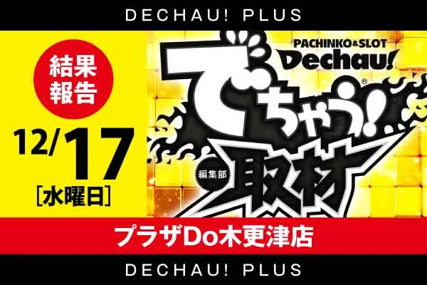 ノーマルリーチ中にも法則ありあり!【P源さん超韋駄天超特集