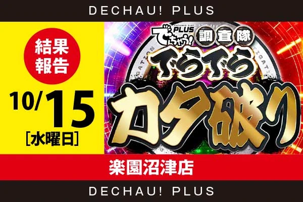 11/5『楽園沼津店』ジャグラー、かぐやなどから好データを発見