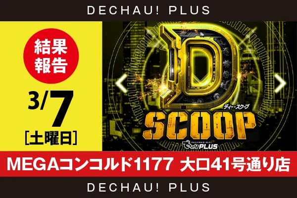 3/7『MEGAコンコルド1177 大口41号通り店』編集部評価：🟨　※次回要取材！【Dスクープ 結果報告】