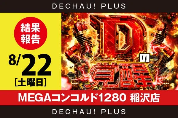 8/22『MEGAコンコルド1280 稲沢店』スマスロデビルメイ5、SAO2、ミリオンゴッド、喰霊など店内各所から好データを確認！ 中でもスマスロデビルメイ5から+17,000ptオーバーという驚異的な記録が叩き出されていた！【Dの覚醒 結果報告】