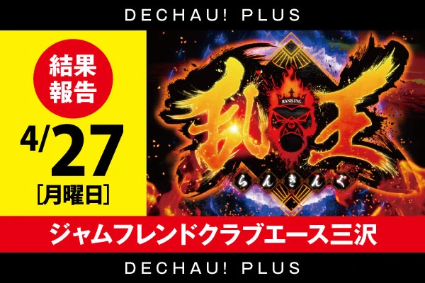4/27【スロット乱王】 【取材対象:L東京喰種・スマスロ 甲鉄城のカバネリ 海門決戦】ジャムフレンドクラブエース三沢 結果報告【東北】