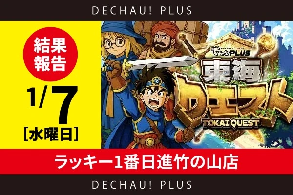 1/7『ラッキー1番 日進竹の山店』キンハナ・スタハナといったハナハナコーナーで好調台を多数発見！また、新台の北斗転生２では、+10,000ptオーバーという好記録が生まれた！【東海クエスト 結果報告】