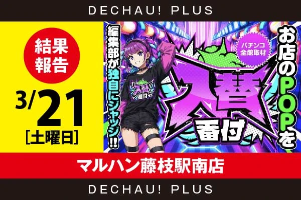 3/21『マルハン藤枝駅南店』【入替番付［静岡］ 結果報告】