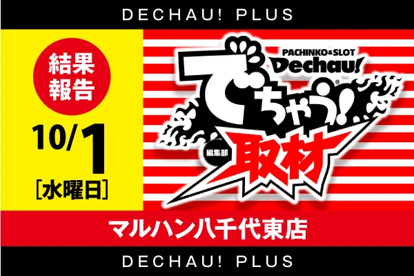 記事一覧 | PACHINKO・SLOT でちゃう！PLUS